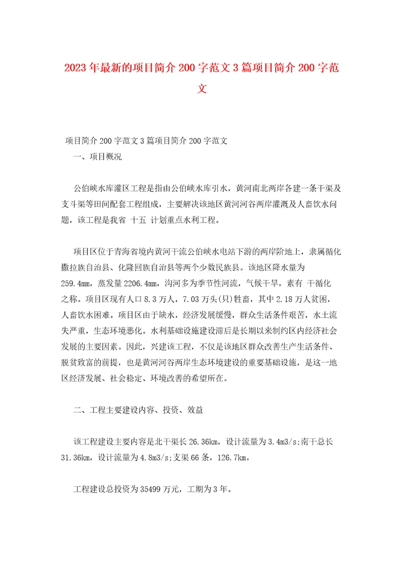 2023年最新的项目简介200字范文3篇项目简介200字范文