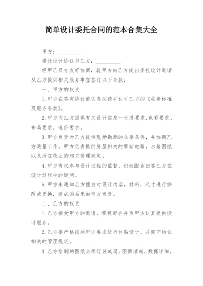 简单设计委托合同的范本合集大全.docx