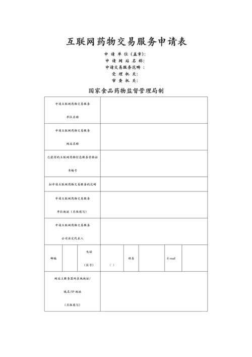 网上药店资质申请流程.docx