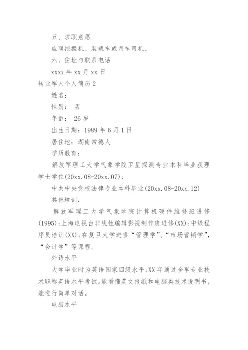 转业军人个人简历.docx