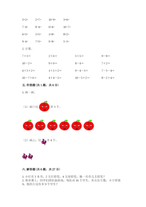 小学数学试卷一年级上册数学期末测试卷精品【各地真题】.docx