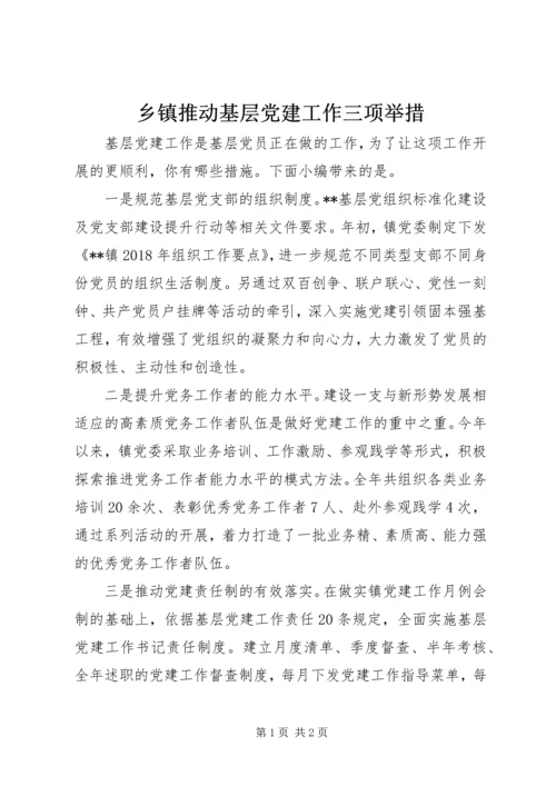 乡镇推动基层党建工作三项举措.docx