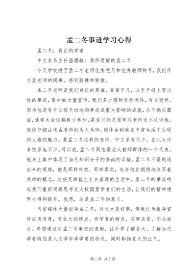 孟二冬事迹学习心得.docx