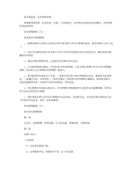目标管理制度(范本8篇)正式版.docx