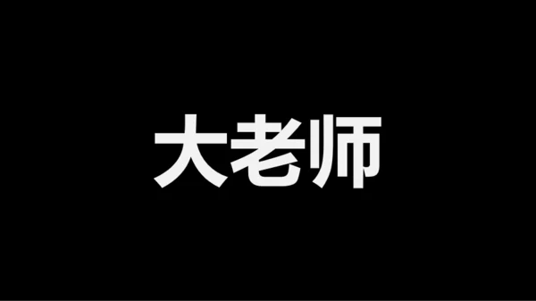 黑白快闪教师自我介绍PPT模板