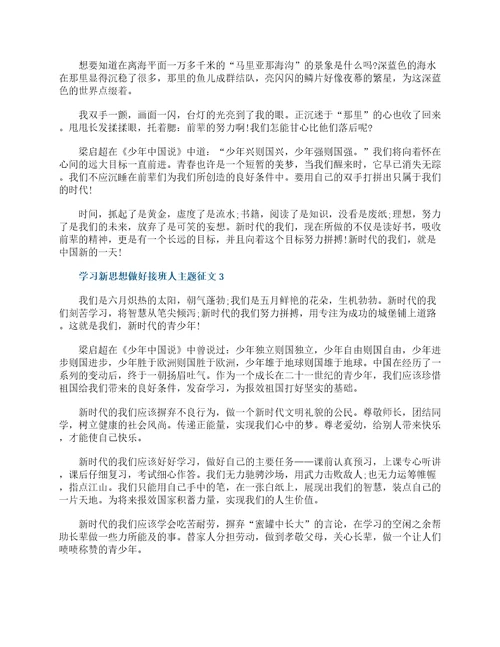 学习新思想做好接班人主题征文10篇