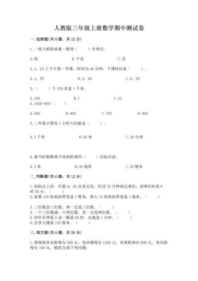 人教版三年级上册数学期中测试卷精品（全国通用）.docx