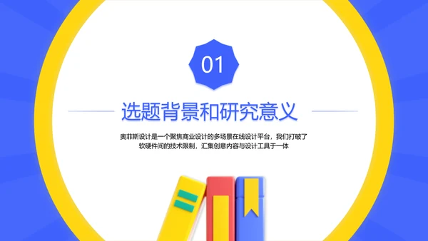 创意3D风蓝黄色校园毕业论文答辩PPT