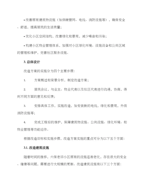 六保老旧小区改造方案.docx