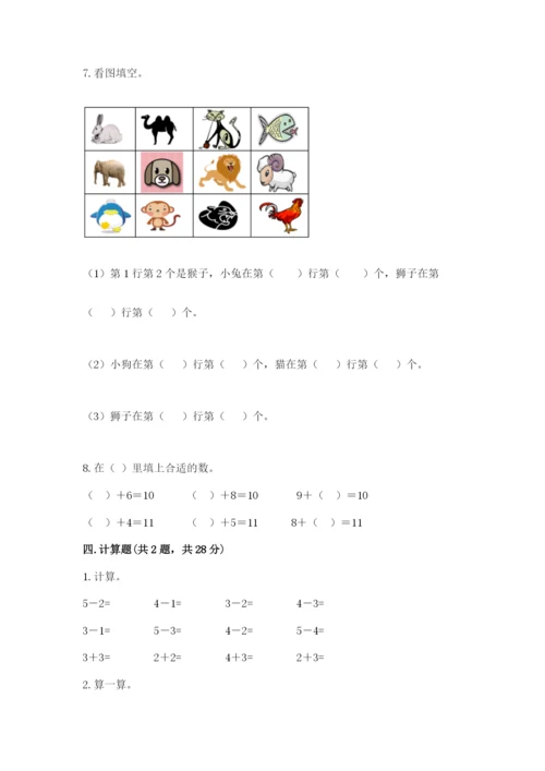 小学数学一年级上册期末测试卷含答案（b卷）.docx