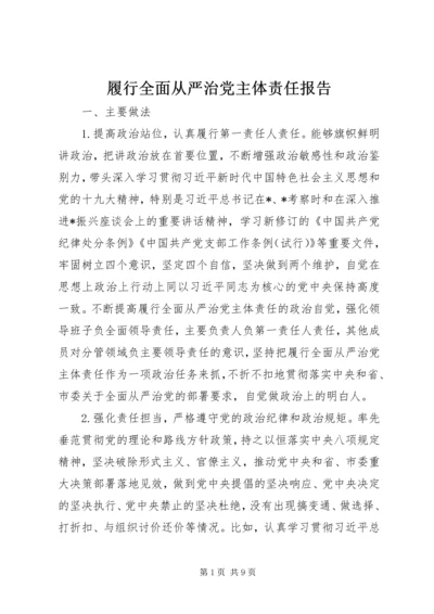 履行全面从严治党主体责任报告 (6).docx