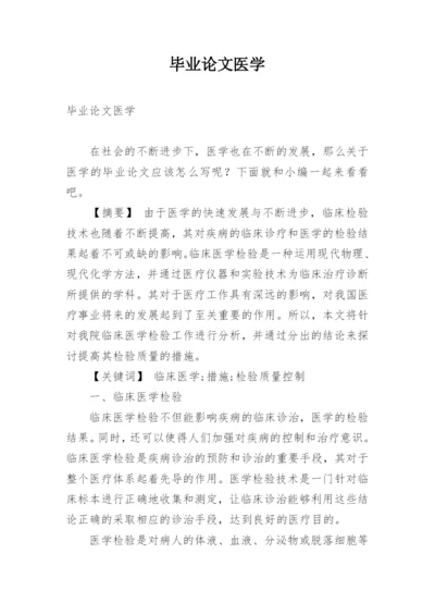 毕业论文医学.docx