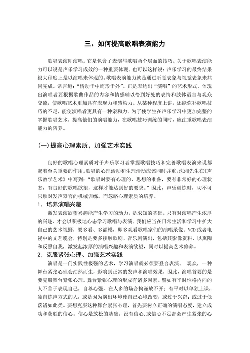 声乐演唱中的表演