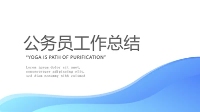 蓝色简约大方公务员工作总结商务通用PPT动态模板