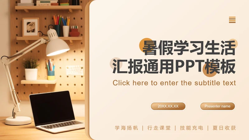 棕色简约风暑假生活学习汇报PPT模板