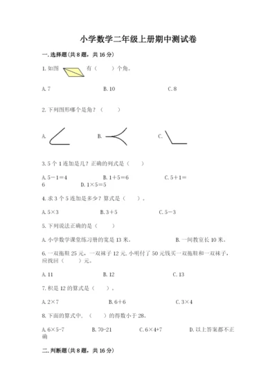 小学数学二年级上册期中测试卷精品（黄金题型）.docx