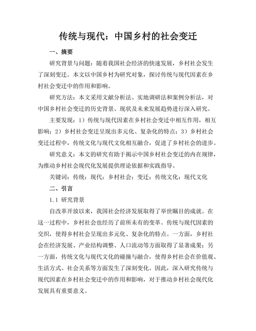 传统与现代：中国乡村的社会变迁