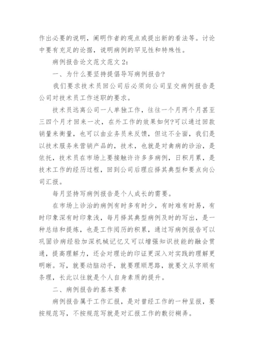 病例报告论文范文.docx