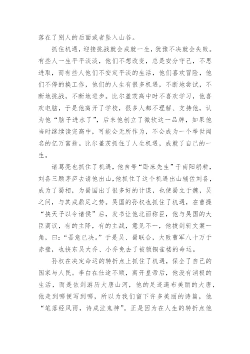 把握机遇议论文.docx
