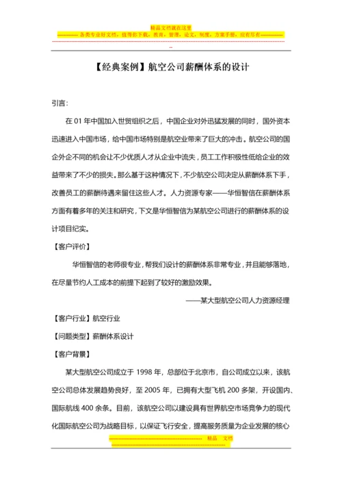 【经典案例】航空公司薪酬体系的设计.docx