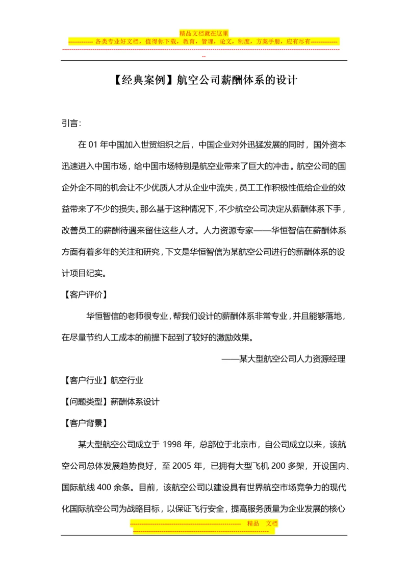 【经典案例】航空公司薪酬体系的设计.docx