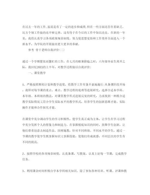 精编分享骨干教师自我评价五篇参考范文推荐.docx