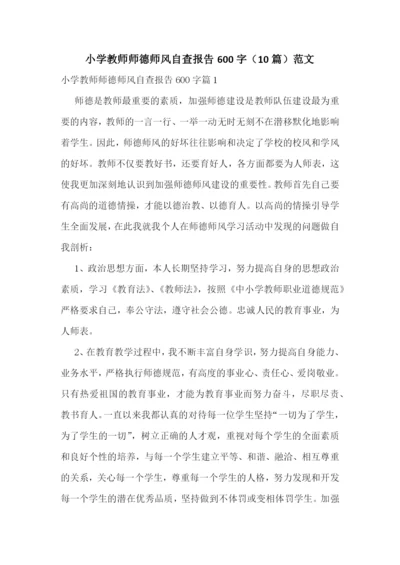 小学教师师德师风自查报告600字(10篇)范文.docx