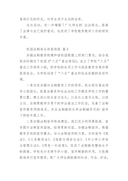 校园法制安全讲座简报.docx