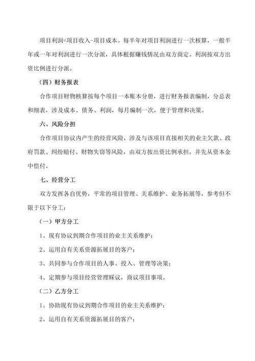 物业服务项目经营合作协议书.docx