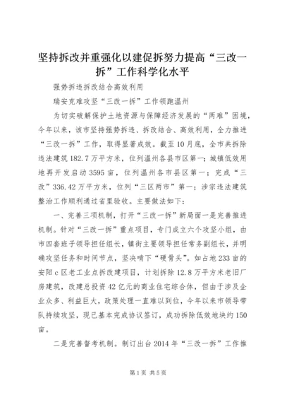 坚持拆改并重强化以建促拆努力提高“三改一拆”工作科学化水平 (3).docx