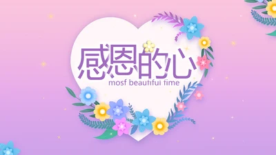 粉色水彩风感恩的心主题班会动态PPT模板