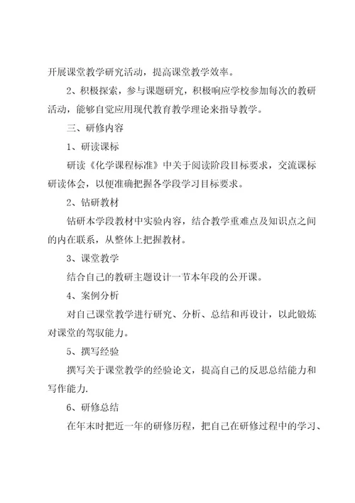 化学教师个人师德研修计划（20篇）