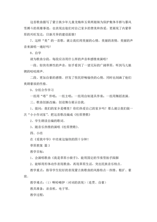 有关草原教案集合八篇.docx