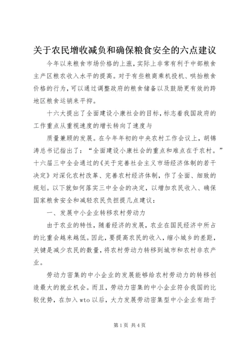 关于农民增收减负和确保粮食安全的六点建议 (6).docx