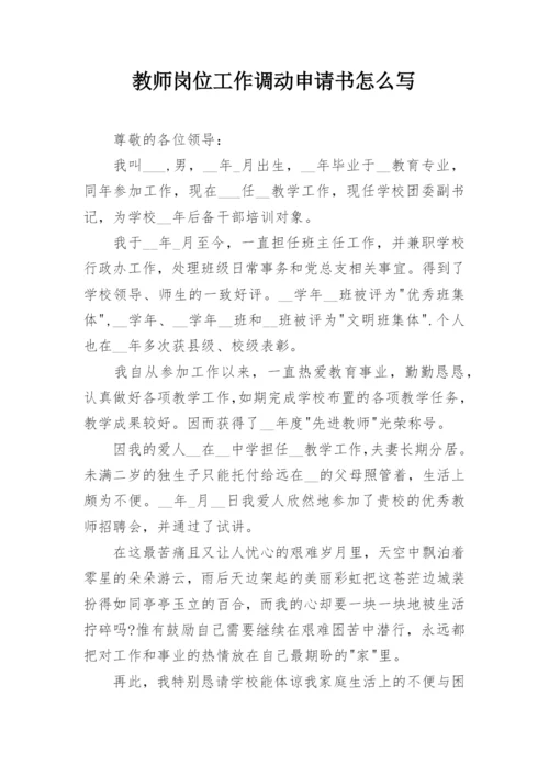 教师岗位工作调动申请书怎么写.docx