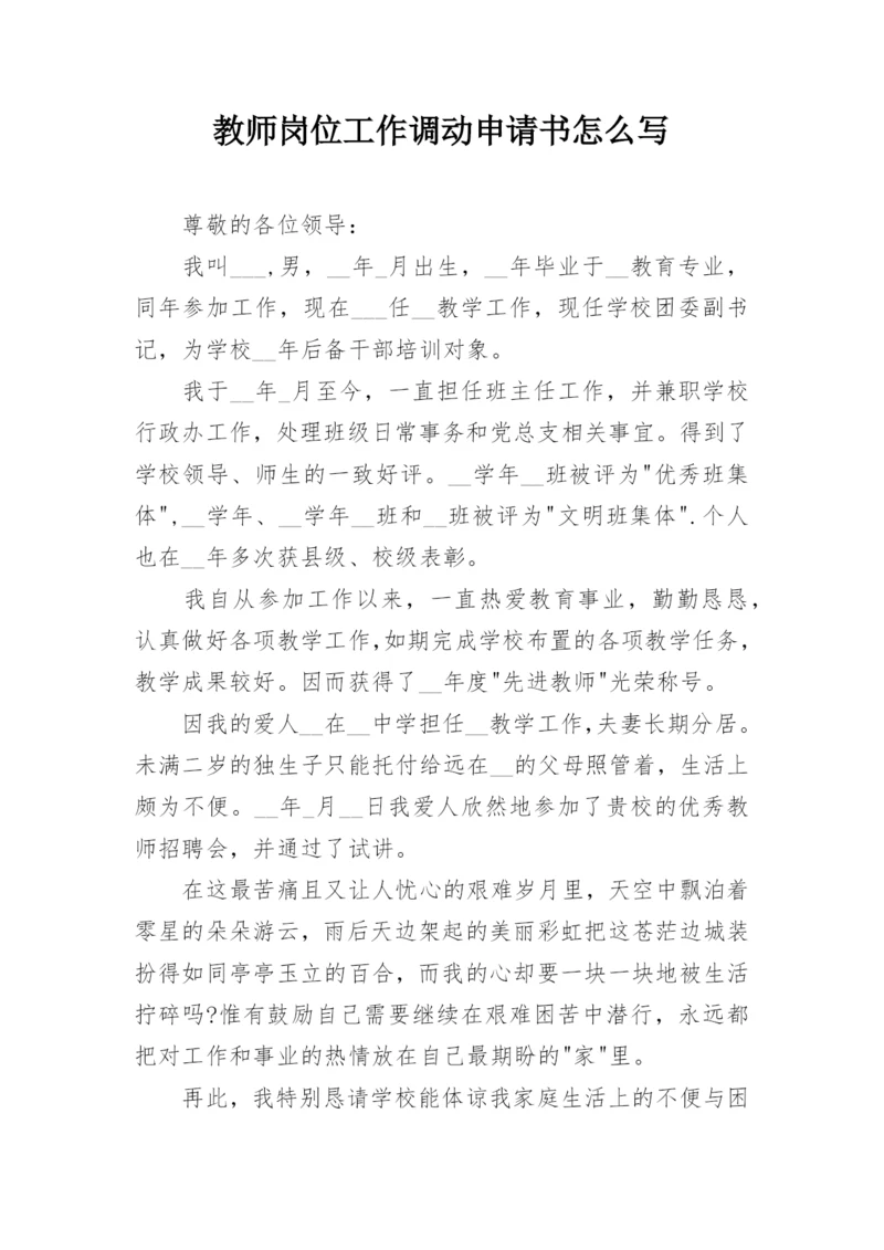 教师岗位工作调动申请书怎么写.docx