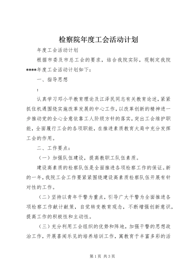 检察院年度工会活动计划 (3).docx