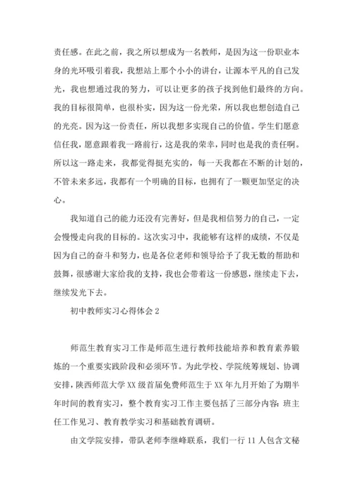 初中教师实习心得体会.docx