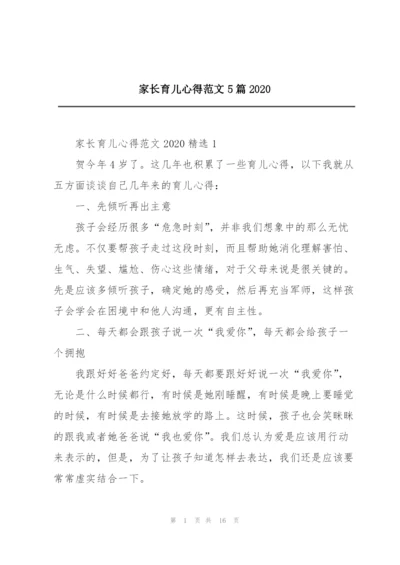 家长育儿心得范文5篇2020.docx