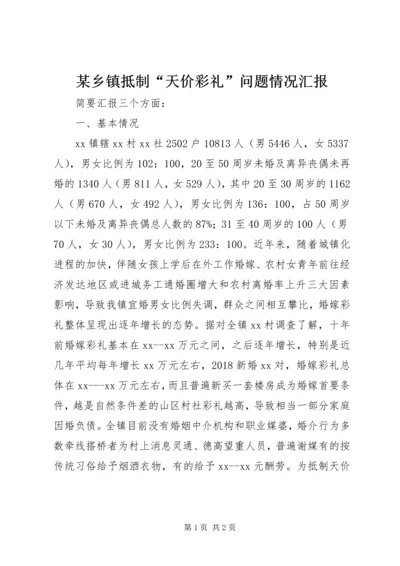 某乡镇抵制“天价彩礼”问题情况汇报.docx