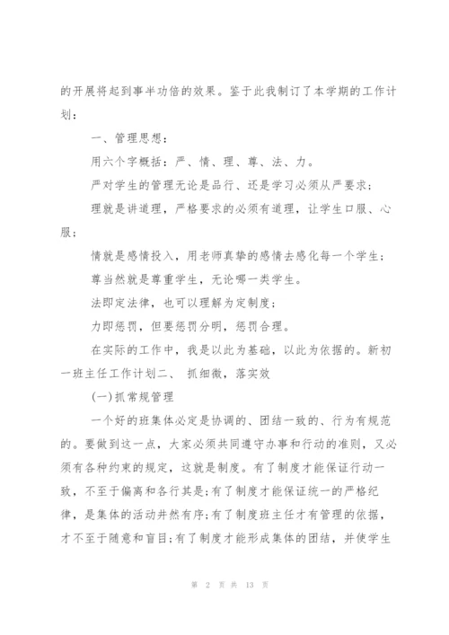新初一班主任工作计划.docx