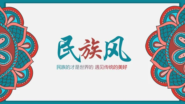 少数民族风格传统文化介绍民族团结PPT