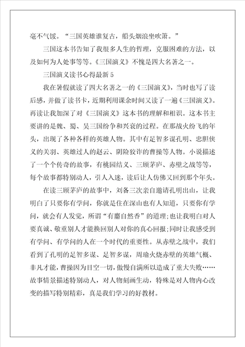 2022年三国演义读书心得最新10篇