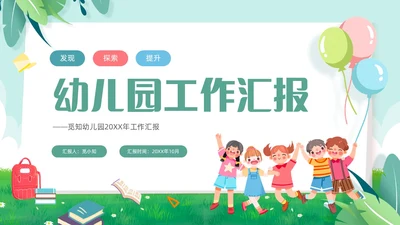 绿色小清新儿童卡通幼儿园工作汇报PPT模板