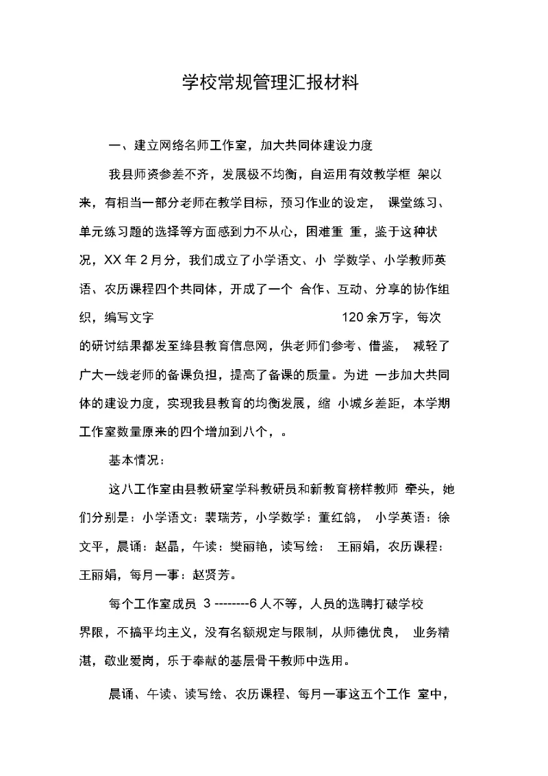 学校常规管理汇报材料