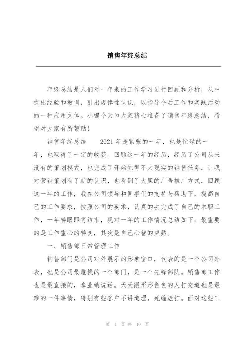 销售年终总结.docx