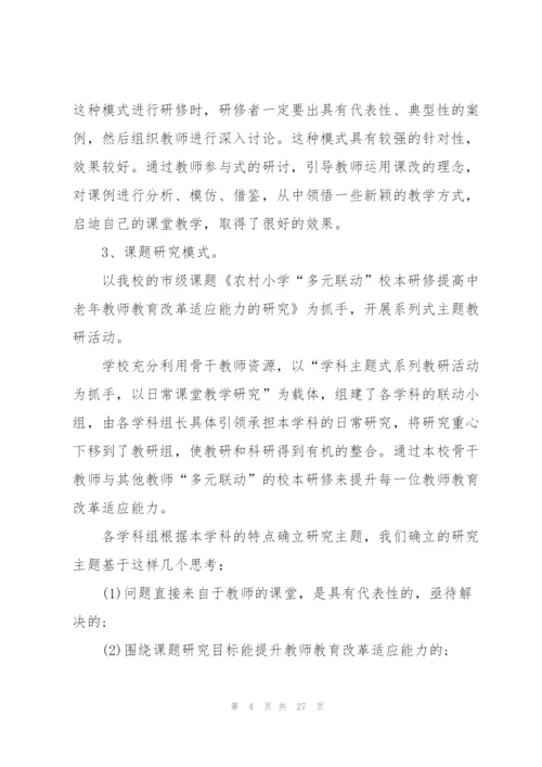 校本研修工作总结5篇.docx