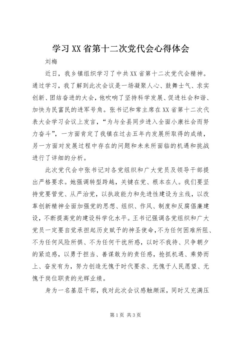 学习XX省第十二次党代会心得体会 (12).docx