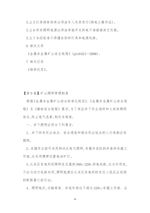 照明管理制度11篇.docx