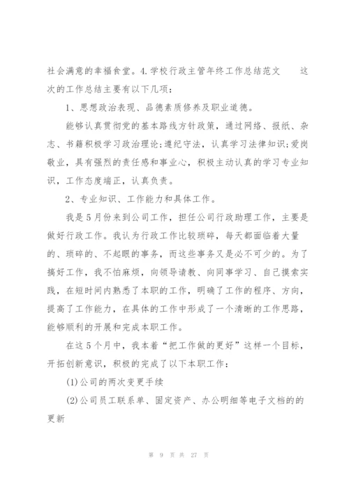 学校行政主管年终工作总结范文10篇.docx